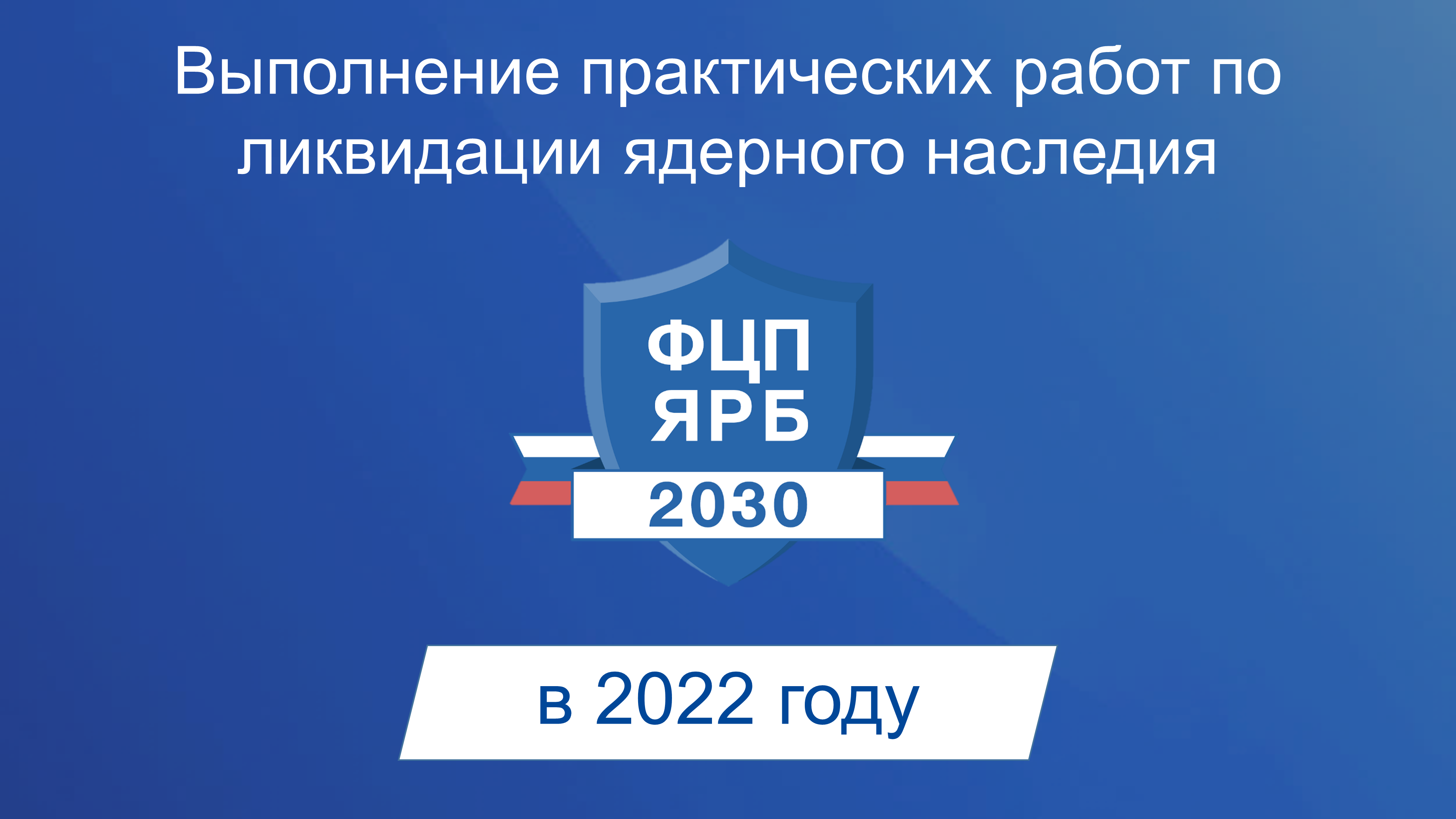 Основные практические работы по ликвидации ядерного наследия в 2022 году